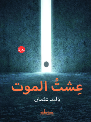 cover image of عشت الموت